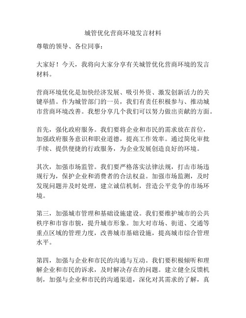 城管优化营商环境发言材料