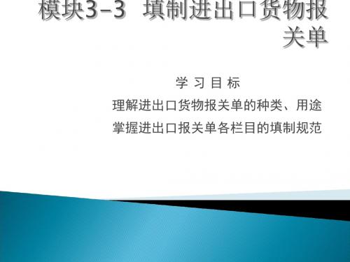 填制进出口货物报关单(PPT 39张)