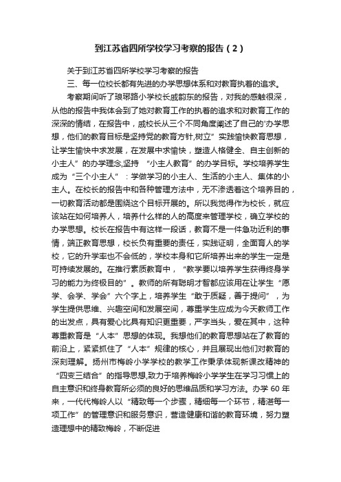 到江苏省四所学校学习考察的报告（2）