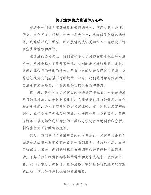 关于旅游的选修课学习心得