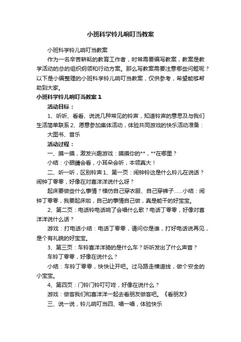 小班科学铃儿响叮当教案