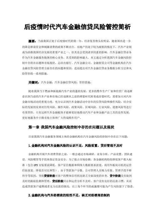 后疫情时代汽车金融信贷风险管控简析