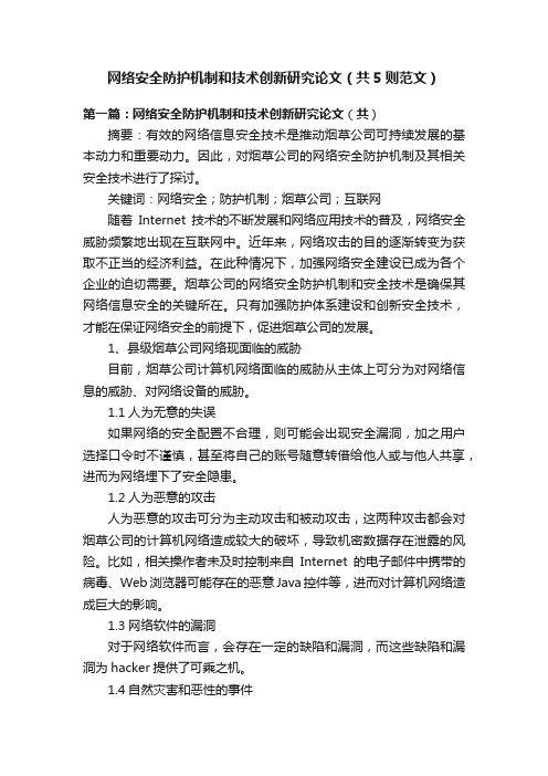 网络安全防护机制和技术创新研究论文（共5则范文）