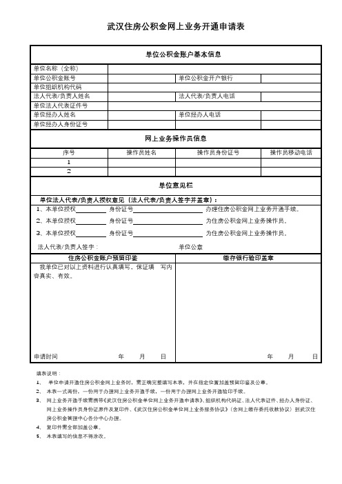 武汉住房公积金网上业务开通申请表【模板】