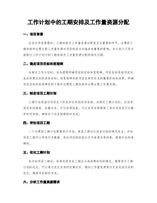 工作计划中的工期安排及工作量资源分配