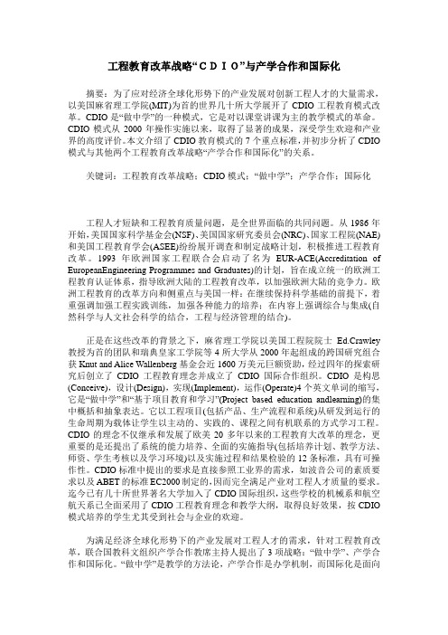 工程教育改革战略“CDIO”与产学合作和国际化