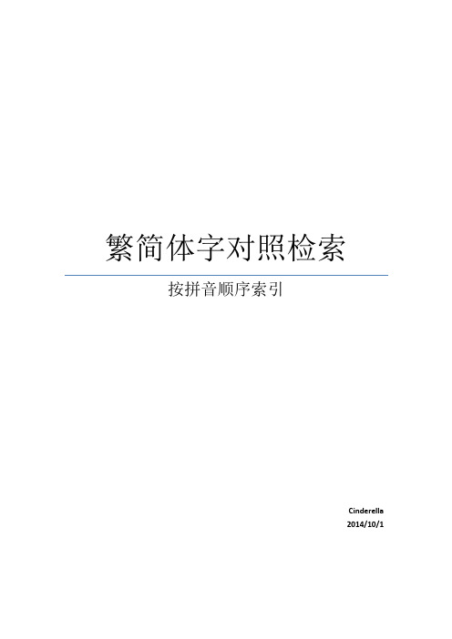 常用汉字繁简对照表(按拼音顺序索引)