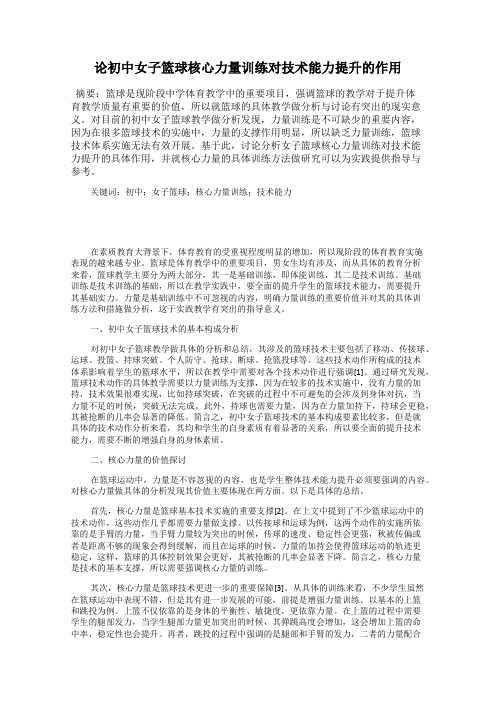 论初中女子篮球核心力量训练对技术能力提升的作用
