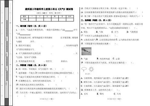 教科版三年级科学上册第三单元《天气》测试卷及答案(含三套题)