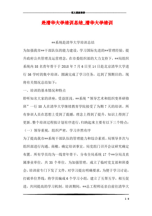 赴清华大学培训总结_清华大学培训