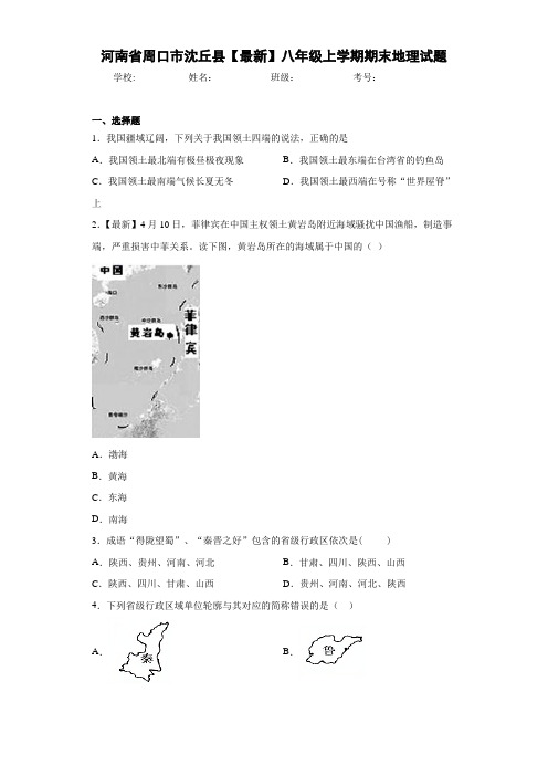 河南省周口市沈丘县【最新】八年级上学期期末地理试题