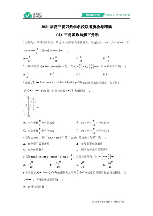 2021届高三复习数学名校联考质检卷精编(4)三角函数与解三角形