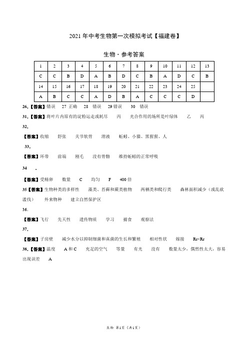 (福建卷)2021年中考生物第一次模拟考试(参考答案)