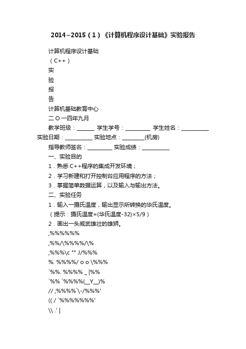 2014~2015（1）《计算机程序设计基础》实验报告