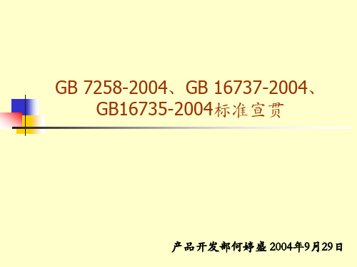 GB72582004、GB167372004、GB167352004标准宣贯ppt69(1)