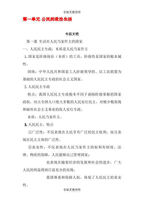 2021年高考政治必修二-政治生活-课本背诵内容电子版之令狐文艳创作