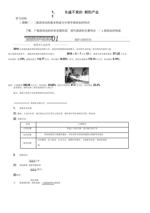 新鲁科版地理选修3：1.1长盛不衰的“朝阳产业”