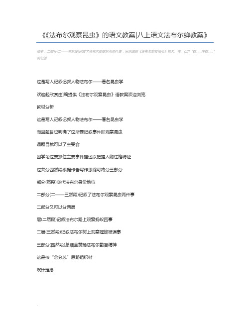 《法布尔观察昆虫》的语文教案八上语文法布尔蝉教案