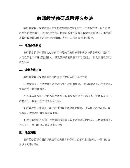 教师教学教研成果评选办法