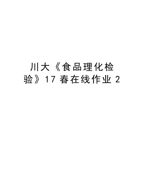 川大《食品理化检验》17春在线作业2知识分享