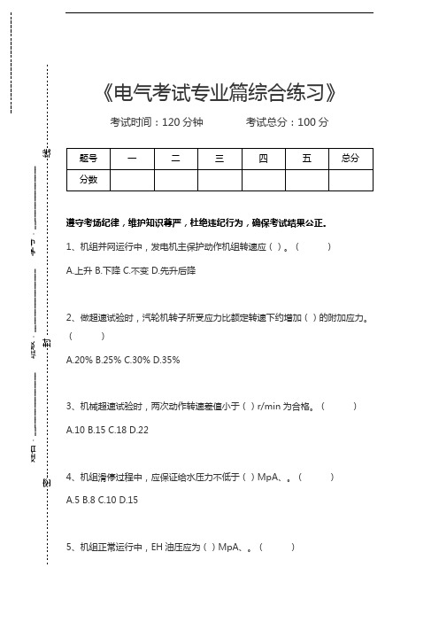 热力发电厂机炉电考试电气考试专业篇综合练习考试卷模拟考试题.docx