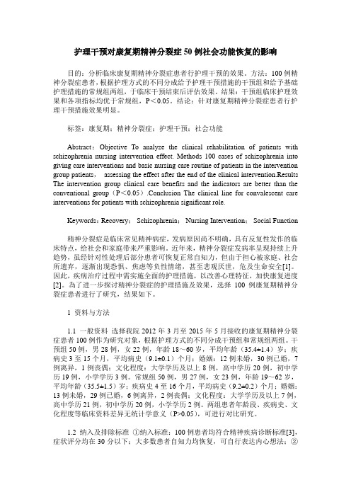 护理干预对康复期精神分裂症50例社会功能恢复的影响