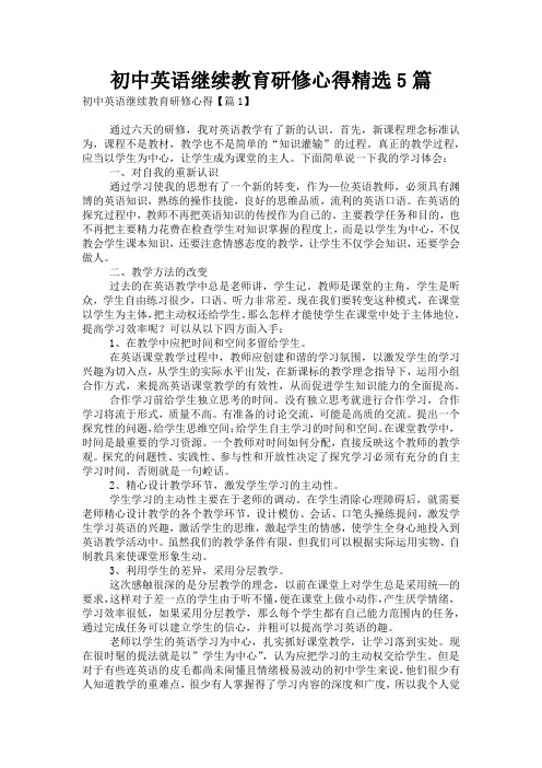 初中英语继续教育研修心得精选5篇