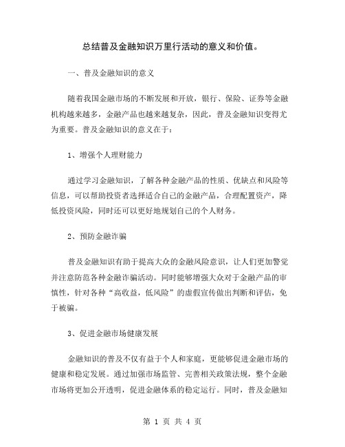 总结普及金融知识万里行活动的意义和价值