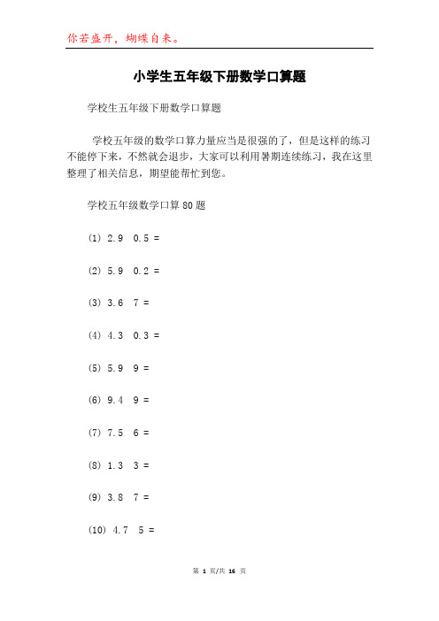 小学生五年级下册数学口算题