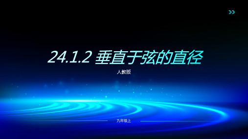 2023-2024人教版九年级数学上册2412垂直于弦的直径pptx