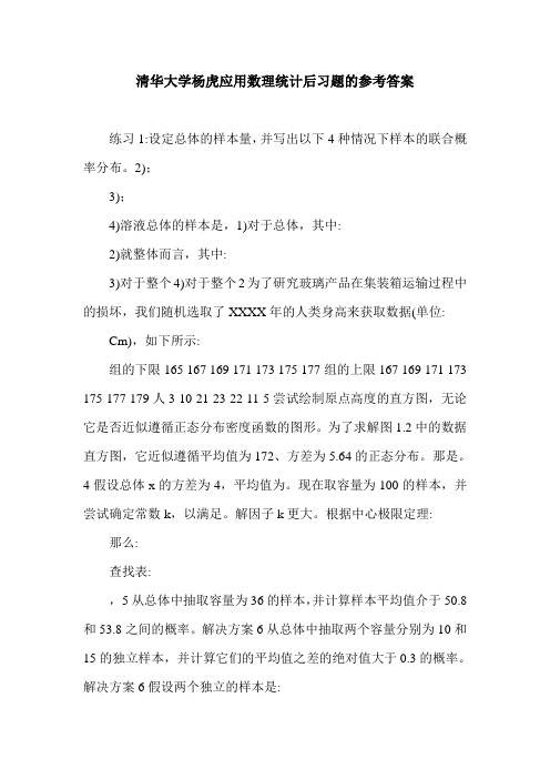 清华大学杨虎应用数理统计后习题的参考答案.doc