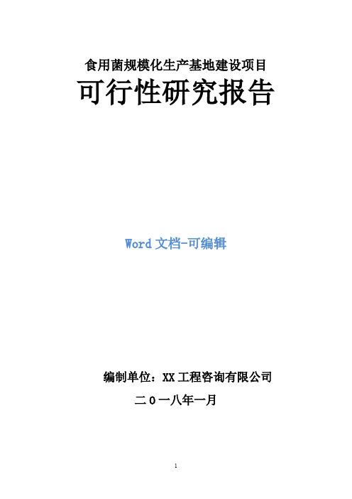 食用菌规模化生产基地建设项目可行性研究报告