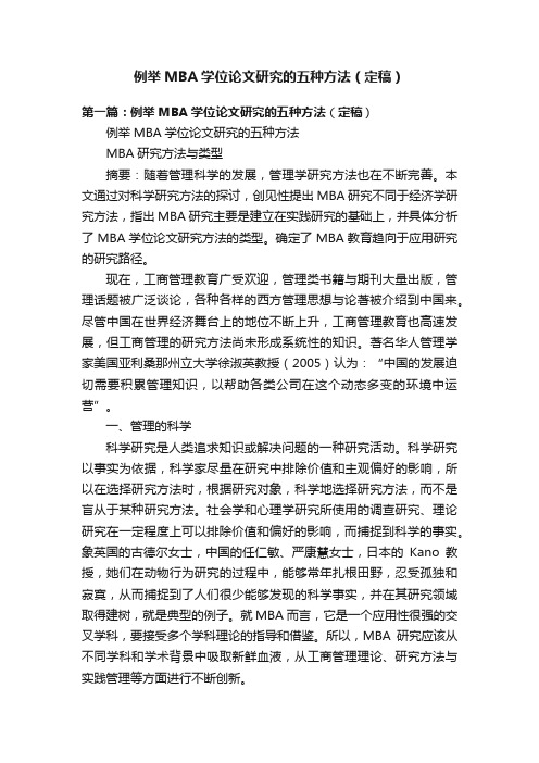 例举MBA学位论文研究的五种方法（定稿）