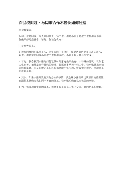 41面试模拟题：与同事合作不愉快如何处理