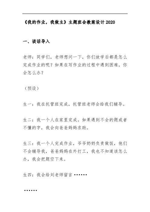 《我的作业,我做主》主题班会教案设计2020