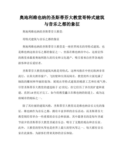 奥地利维也纳的圣斯蒂芬大教堂哥特式建筑与音乐之都的象征