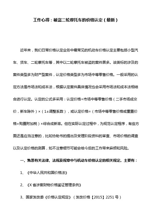 工作心得：被盗二轮摩托车的价格认定(最新)