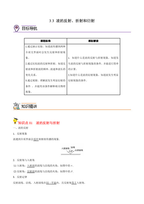 波的反射折射和衍射高二物理精品讲义(人教版选择性)(学生版)