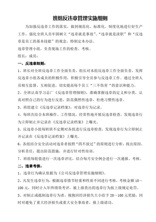 班组反违章管理实施细则