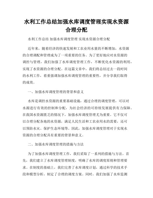 水利工作总结加强水库调度管理实现水资源合理分配