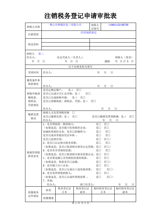 注销税务登记申请审批表