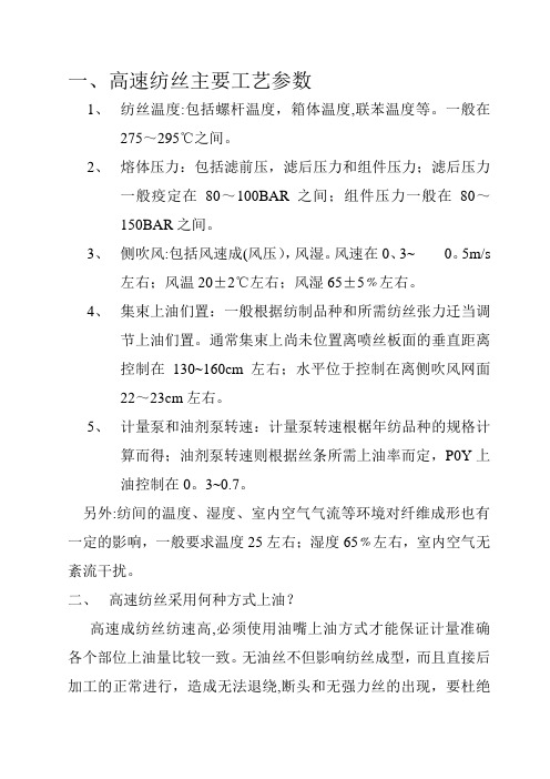 高速纺丝主要工艺参数