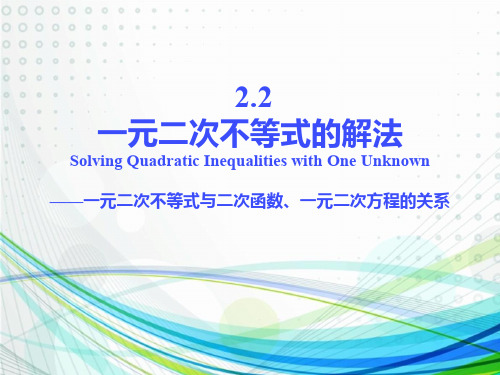 一元二次不等式与二次函数一元二次方程的关系