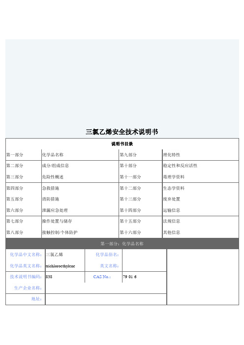 三氯乙烯安全技术说明书
