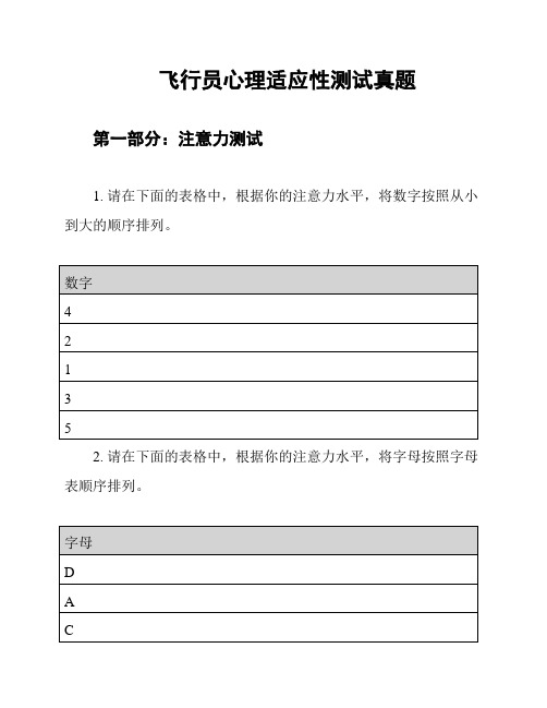 飞行员心理适应性测试真题