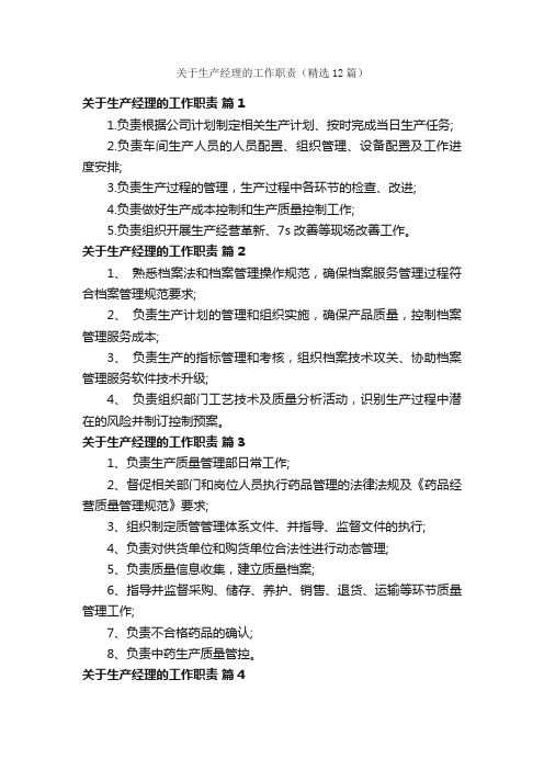 关于生产经理的工作职责（精选12篇）