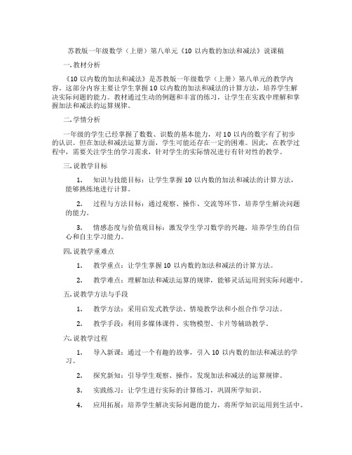 苏教版一年级数学(上册)第八单元《10以内数的加法和减法》说课稿