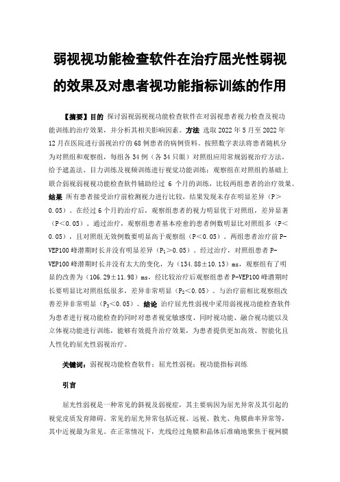 弱视视功能检查软件在治疗屈光性弱视的效果及对患者视功能指标训练的作用