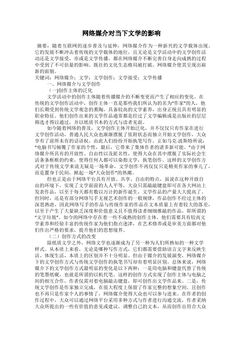 网络媒介对当下文学的影响