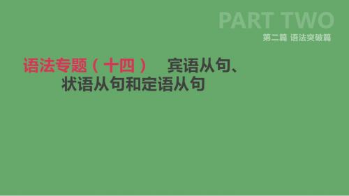 北京市2019届中考英语复习专题十四宾语从句状语从句和定语从句课件